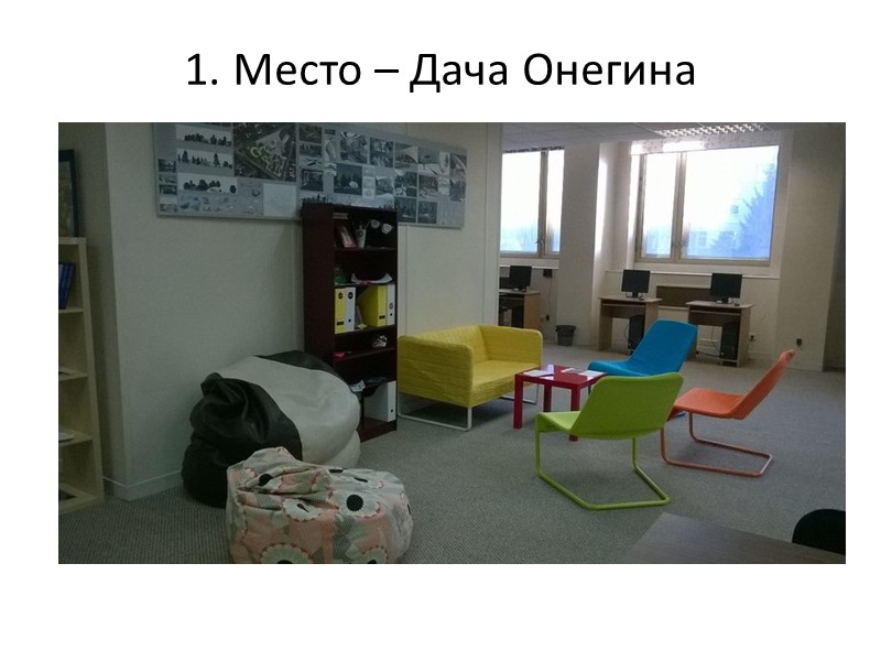 1. Место – Дача Онегина